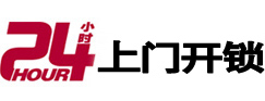 丰泽24小时上门开锁公司